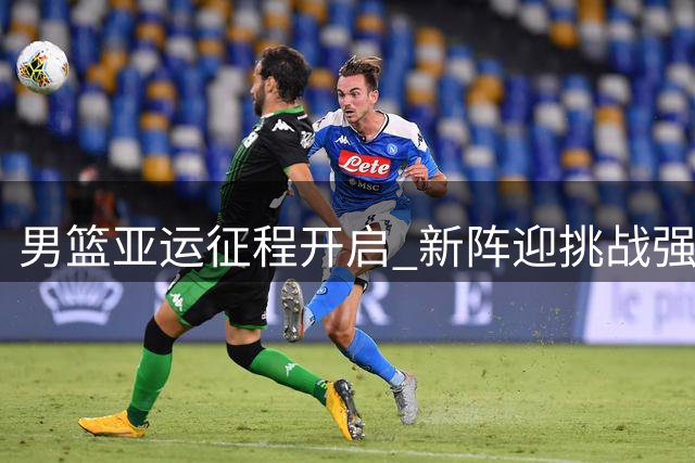 男篮亚运征程开启 新阵迎挑战强敌虎视